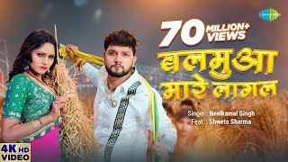 #Video | बलमुआ मारे लागल | #NeelKamal Singh | Balamua Maare Lagal | Shweta Sharma | #Bhojpuri Gana