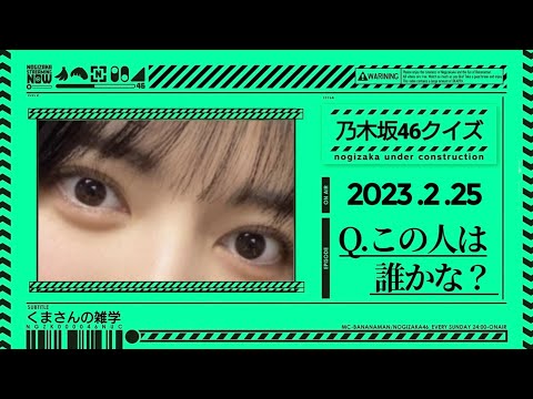 【乃木坂46クイズ】この人は誰？