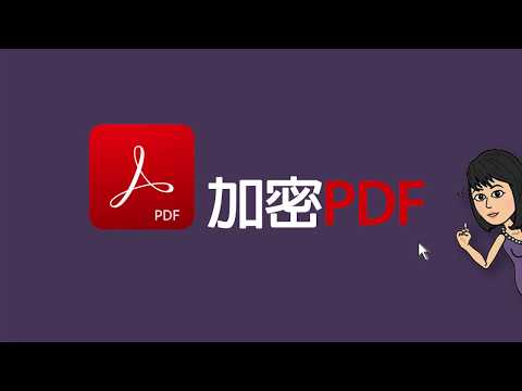 跟著大妞玩電腦_PDF文件加密