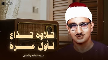 لأول مرة 🥰 تلاوة إذاعية نادرة جدا للشيخ المنشاوي🎙جودة عالية ᴴᴰ