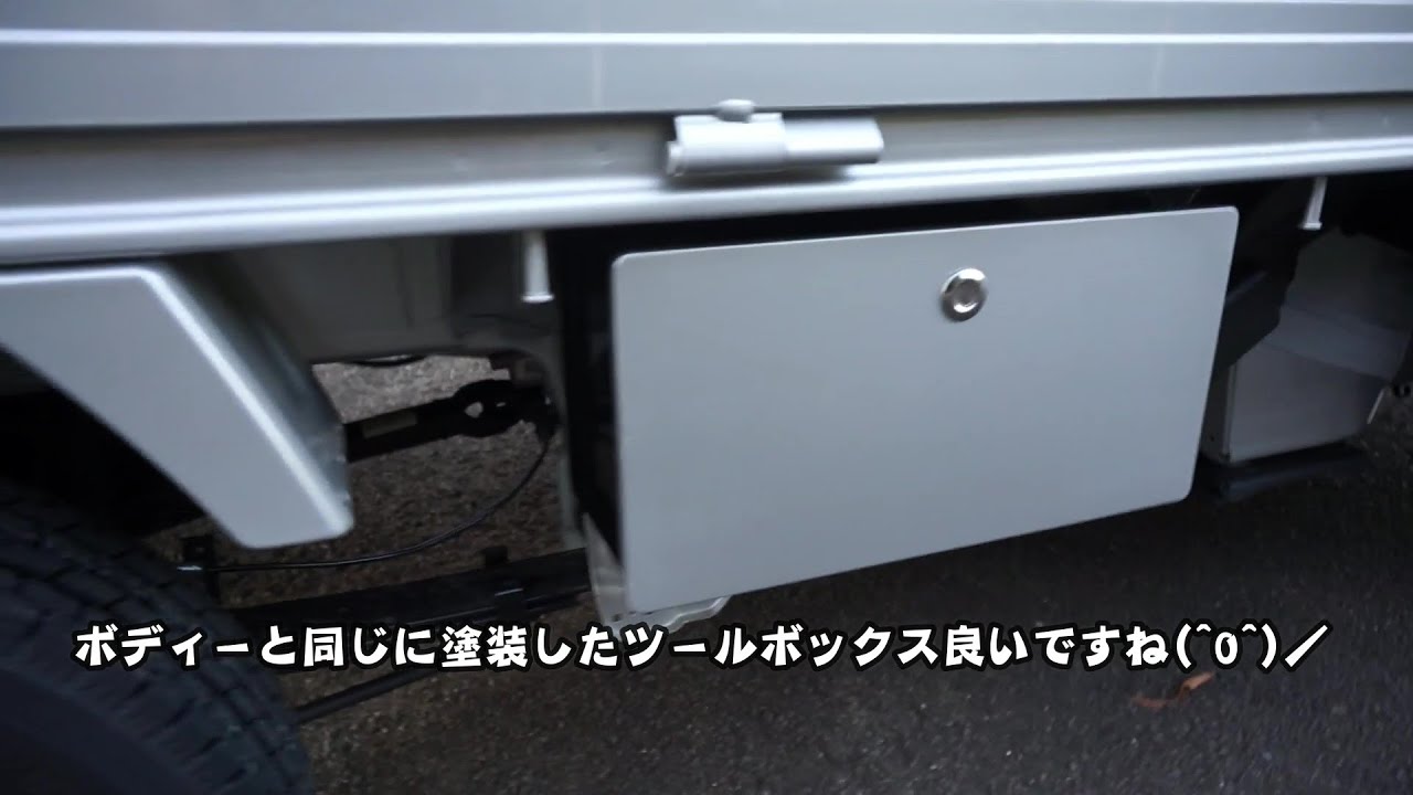 三菱軽トラ新車 #ミニキャブ ツールボックス.ボディ色に塗装取り付け 