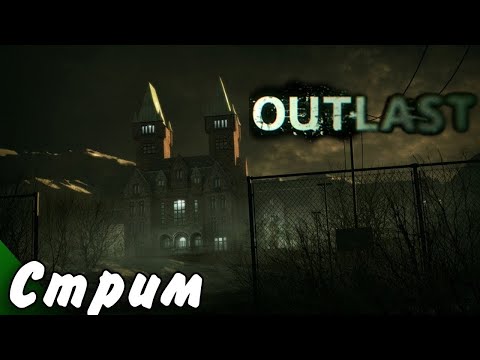 Видео: Прохождение Outlast