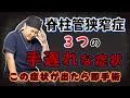 【脊柱管狭窄症】手遅れにならないために知っておく症状
