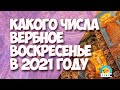 Какого числа Вербное воскресенье в 2021 году у православных и католиков