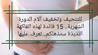 للتنحيف وتخفيف آلام الدورة الشهرية.. 15 فائدة لهذه الفاكهة اللذيذة ستذهلكم.. تعرف عليها