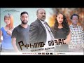 የቀለጠው መንደር አዲስ ፊልም Yekeletew Mender New Ethiopian Movie 2021