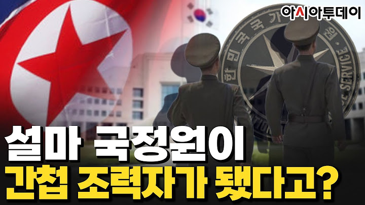 [공작관 하이라이트] 설마 국정원이 간첩 조력자가 됐다고?
