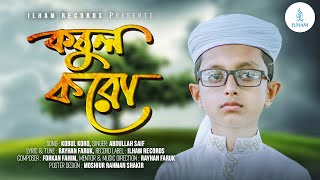 Kobul Koro Abdullah Saif New Islamic Song 2022 Ilham Records