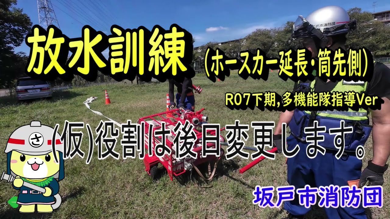 （仮）ホースカー展張訓練・筒先側