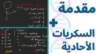 مقدمة احياء توجيهي - الوحدة الأولى الدرس الأول - السكريات الأحادية