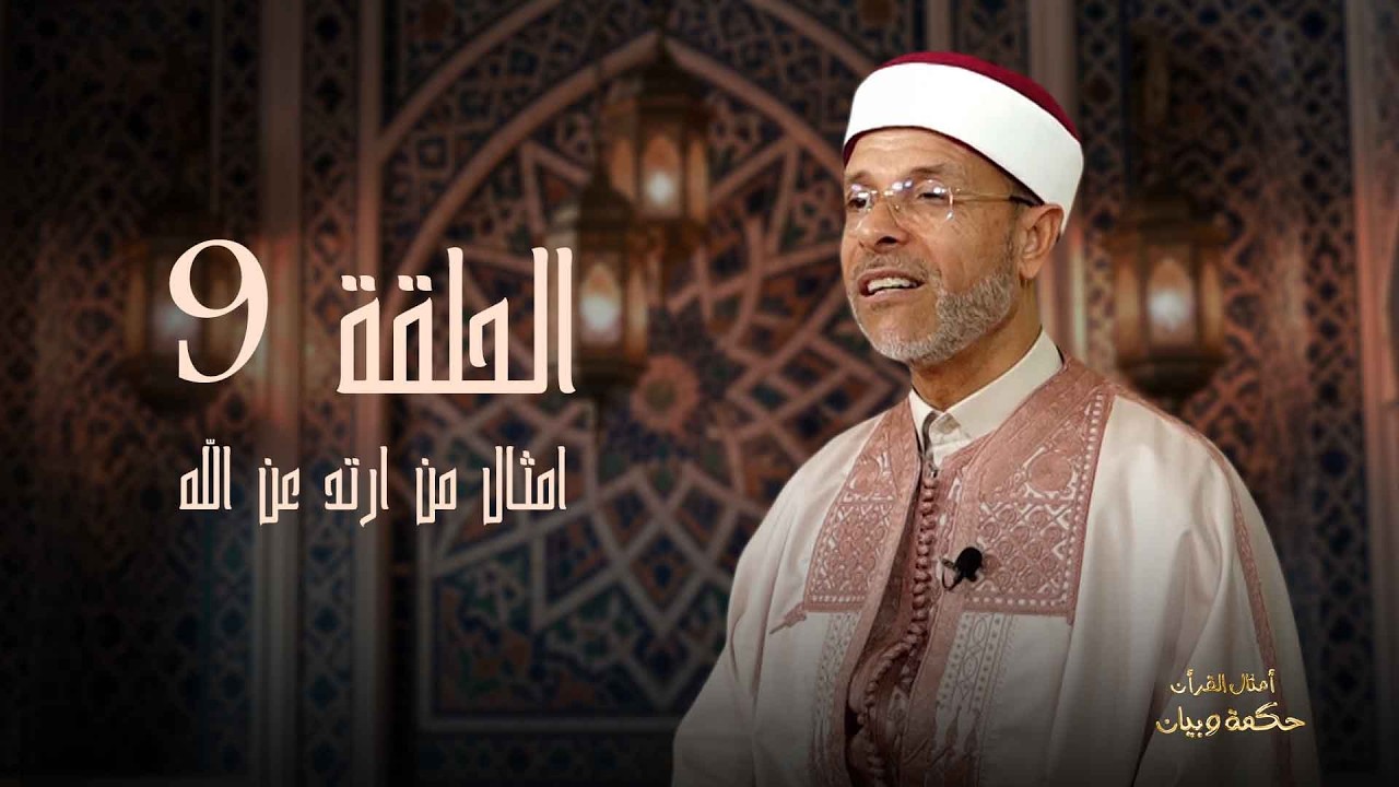 أمثال القران_  أمثال من إرتد عن طاعة الله__الحلقة 9