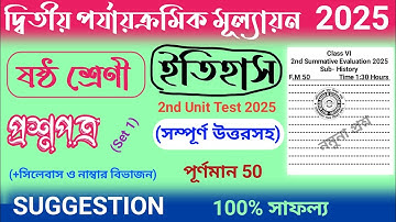 2nd unit test 2025 | class 6 history 2nd unit test question paper 2025 | class 6 history suggestion