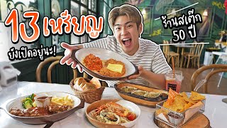 รสชาติยังเหมือนเดิมมั้ย? รีวิว 13 เหรียญ สเต๊กร้านดังเปิดมานานกว่า 50 ปี | อร่อยบอกต่อ