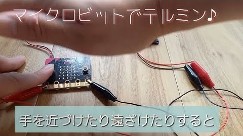 マイクロビットでテルミン(作品紹介)