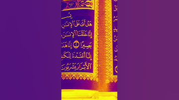 آيات من الذكر الحكيم القرآن الكريم سورة الإنسان #صلوا_على_النبي
