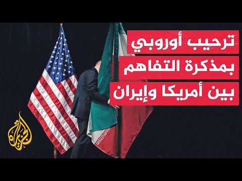 وزراء خارجية الاتحاد الأوروبي يدعمون مسار التفاهم الأمريكي الإيراني