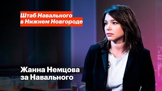 Жанна Немцова за Навального