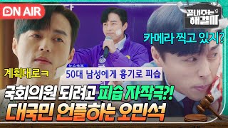[🔴ON AIR ] 이미지 메이킹 레전드ㄷㄷ 선거기간에 자작극 벌이고 언론 플레이 벌이는 국회의원 후보 오민석｜끝내주는 해결사｜JTBC 240214 방송