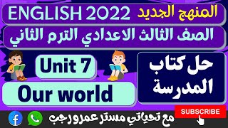 حل كتاب المدرسة للصف الثالث الاعدادى انجليزي الترم الثاني 2022 الوحده السابعه Our world