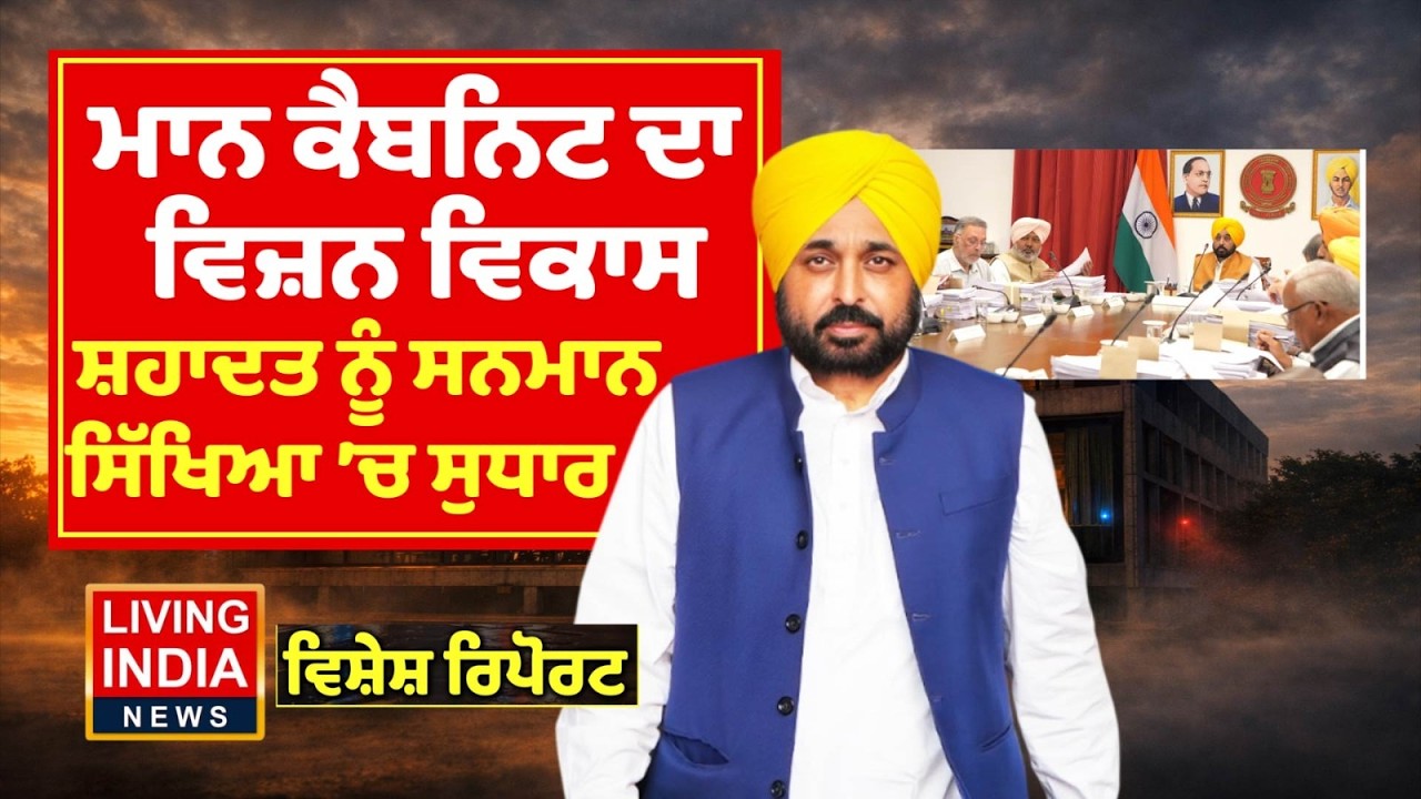 CM Bhagwant Mann Cabinet ਦਾ ਵਿਜ਼ਨ ਵਿਕਾਸ, ਸ਼ਹਾਦਤ ਨੂੰ ਸਨਮਾਨ ਸਿੱਖਿਆ 'ਚ ਸੁਧਾਰ | Harjot Singh Bains