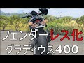 【グラディウス400】GLADIUS　フェンダーレス加工と完成の動画