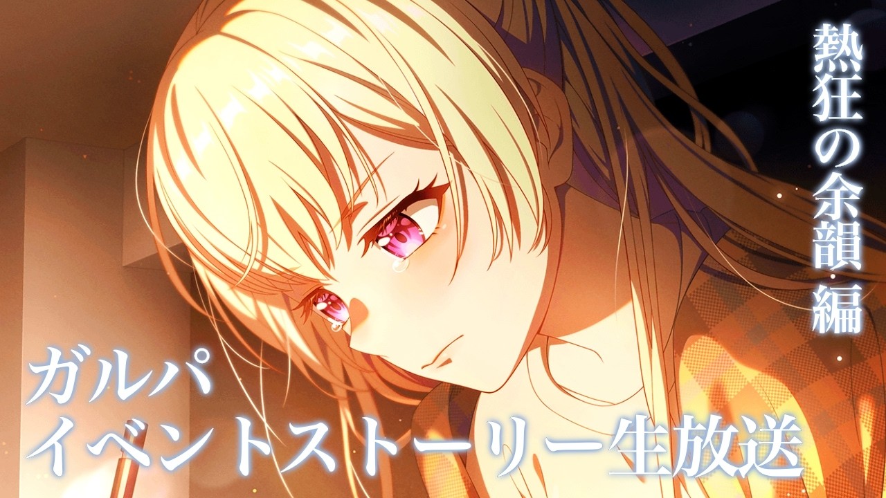 【 パスパレ 】祭りの後のイベントストーリー生放送!!!!!!!!!!【ガルパ】