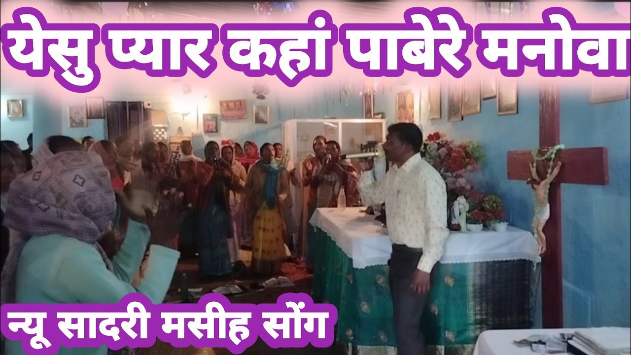 येसु प्यार कहां पाबेरे मनोवा//Sadri Nagpuri Yesu Song//CH Yesu 