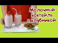 РЕЦЕПТ МОЛОЧННОГО КОКТЕЙЛЯ С МОРОЖЕНЫМ И КЛУБНИКОЙ