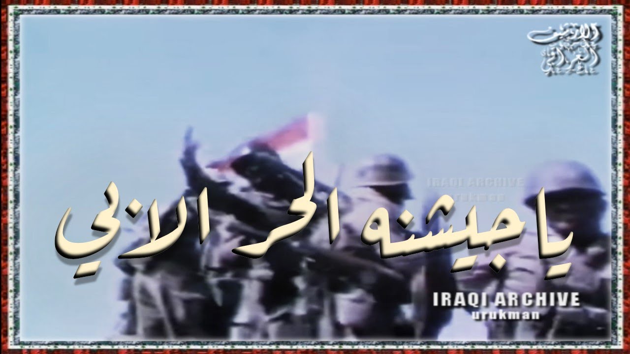 Husain Neamah 1981 حسين نعمه وفرقة الاطفال - ياجيشنه الحر الابي يا غالي