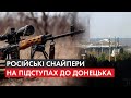 "Сафарі" снайперів та "бойові пташки" біля Донецька: окупанти посилили обстріли позицій бійців ООС