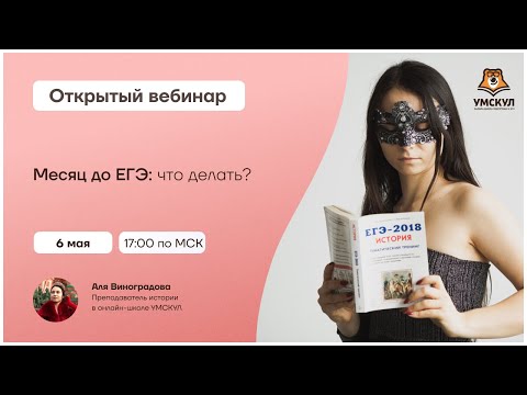 Месяц до ЕГЭ: что делать? | История ЕГЭ 2021 | Умскул