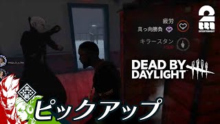 【真っ向勝負の使い方】DbD生放送#274 からピックアップ【2BRO.】