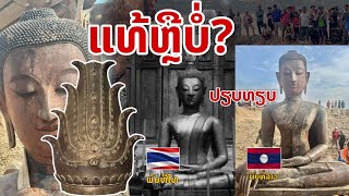 laos: จริงหรือไม่? พระเจ้าล้านตื้อ ขุดพบที่ลาว