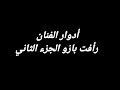أدوار رأفت بازو الجزء الثاني أدوار رأفت بازو الجزء الثاني