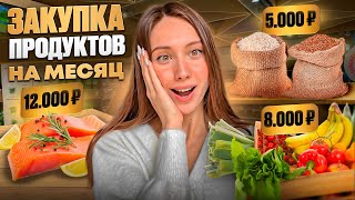 СКОЛЬКО Я ТРАЧУ НА ПРОДУКТЫ В МЕСЯЦ? ПОЛНАЯ ЗАКУПКА | ФИТ-МОДЕЛЬ НА СУШКЕ