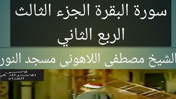 سورة البقرة الشيخ مصطفى اللاهونى مسجد النور الجزء الثالث الربع الثاني