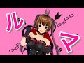 みんなの力でこれから何者かになる(予定)のさくらがルマ歌ってみた！