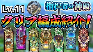 【ドラクエタクト】指揮者の神殿Lv.11クリア編成紹介！参考になればと思いつつ、思い出用の側面も大きかったりして。