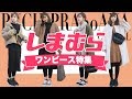 【しまむら購入品紹介】ワンピース特集♡【ニットワンピ、Tシャツワンピetc...】