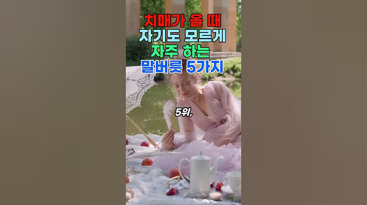 치매 초기, 자기도 모르게 자주 하는 말버릇 5가지