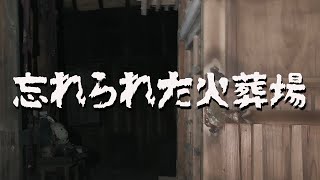 【閲覧注意】ネット民も見つけられなかった呪われた火葬場を見つけてしまった