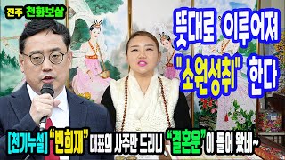 천기누설&quot;변희재&quot; 대표의 블라인드 사주풀이에 따른 행보는?소원을 이룬다전주 천화보살문자상담…
