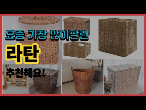 라탄 추천 판매순위 Top10 || 가격 평점 후기 비교