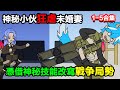 👉最新合集👈【沙雕動畫】神祕小夥狂虐未婚妻,嶽父舉動成謎,他投身軍旅,憑借神祕技能改寫戰爭局勢,世界要變天?#沙雕動畫#沙雕 #正經人不做沙雕事