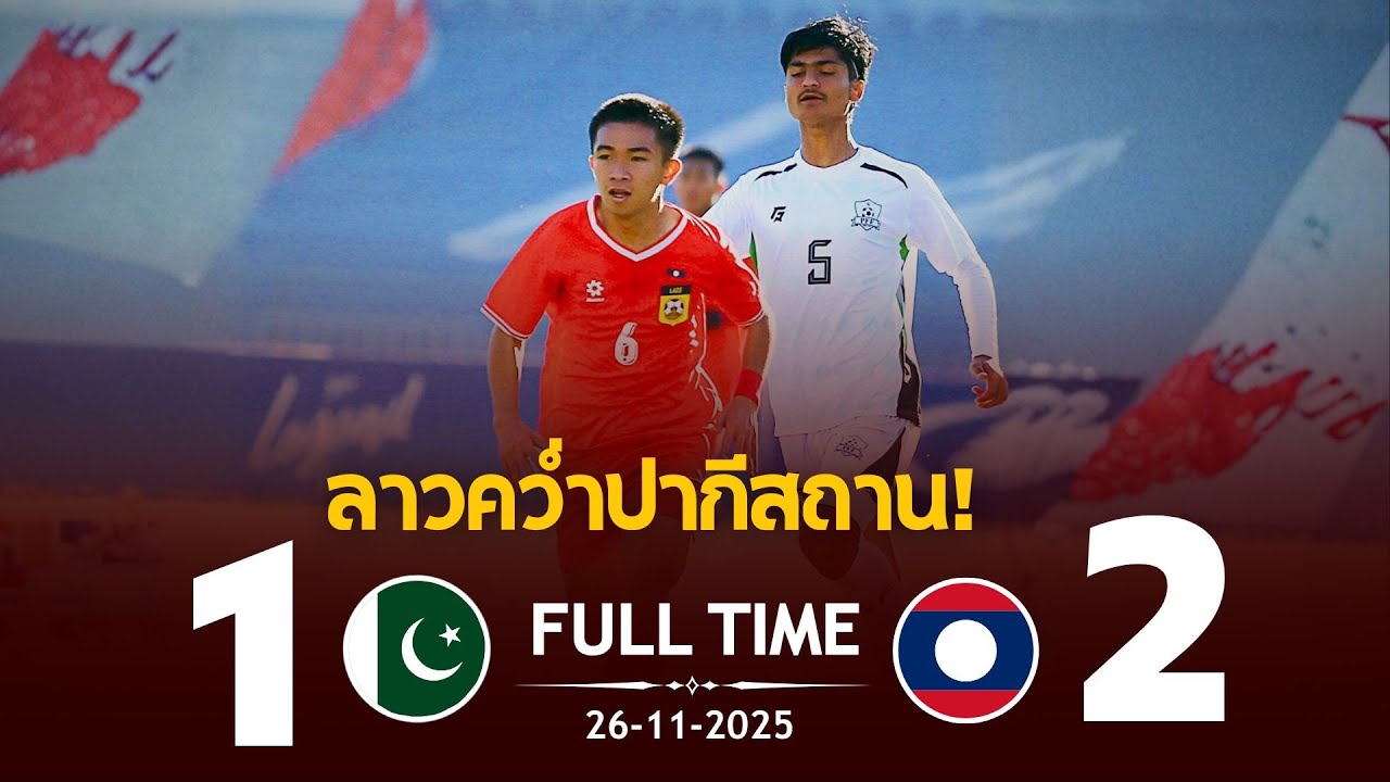 🎉Настоящий Лаос может победить гигантов | Пакистан🇵🇰1-2🇱🇦Лаос | Отборочный этап Кубка Азии по фут...