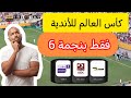 كأس العالم للأندية فقط بنجمة 6 