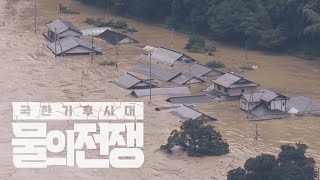 극한기후시대, 폭우와 가뭄이 뒤엉킨 전 세계적인 ‘물 양극화’ 우리는 어떻게 해야 할까 ㅣ KBS 특집다큐 - 극한기후시대 '물의 전쟁' 23.11.12 방송