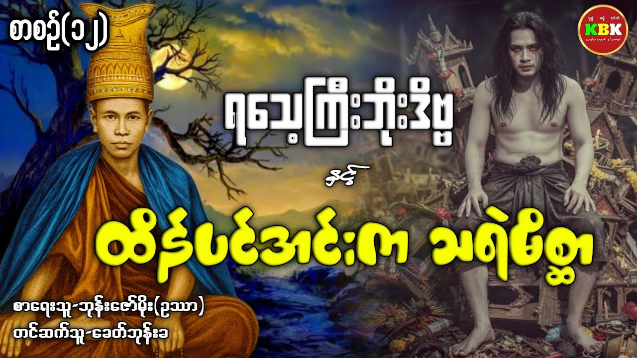 ရသေ့ကြီးဘိုးဒိဗ္ဗ နှင့် ထိန်ပင်အင်းက သရဲမိစ္ဆာ /စာစဥ်(၁၂) #ပရလောကနှင့်ဂမ္ဘီရဇာတ်လမ်း 