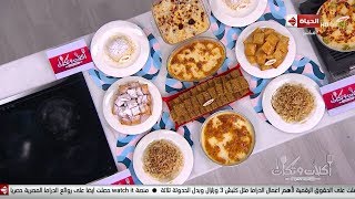 أكلات وتكات - حلقة الثلاثاء مع  الشيف حسن  17 ديسمبر2019 ( حلويات شرقية ) - الحلقة كاملة