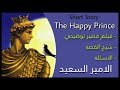 شرح القصه القصيره الامير السعيد The Happy Prince مادة المرحله الثانيه 